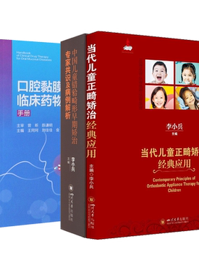 当代儿童正畸矫治经典应用临床