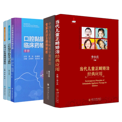 当代儿童正畸矫治经典应用临床