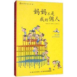 【新华文轩】妈妈不是我的佣人 (韩)韩昌旭 著;(韩)秋德英 绘;徐若英 译 正版书籍 新华书店旗舰店文轩官网 长江少年儿童出版社