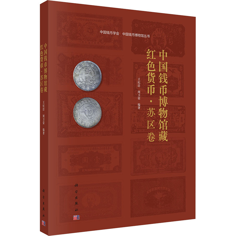 中国钱币博物馆藏红色货币 · 苏区卷 科学出版社 正版书籍 新华书店旗舰店文轩官网