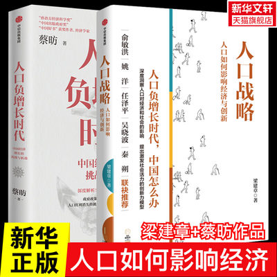 【2册】人口负增长时代+人口战略 梁建章蔡昉著 解析人口负增长时代下的经济增长新机遇 人口如何影响经济与创新 中信出版