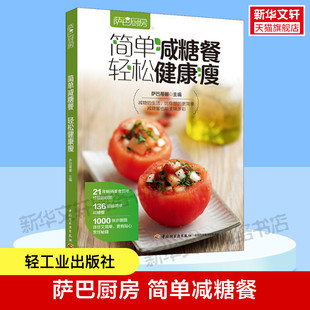 正版 轻松健康瘦 书籍 新华书店旗舰店文轩官网 社 萨巴厨房 中国轻工业出版 简单减糖餐
