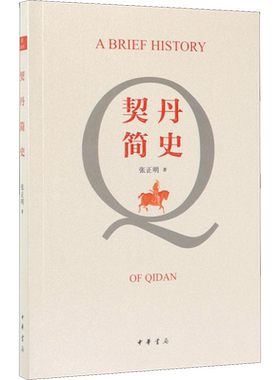 契丹简史 张正明 中华书局 正版书籍 新华书店旗舰店文轩官网