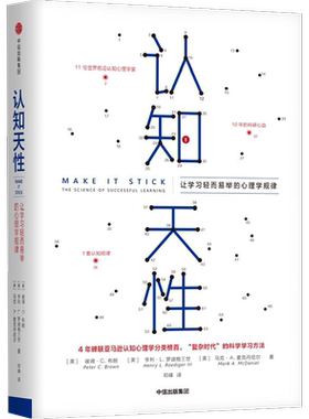 【樊登读书会】认知天性正版 让学习轻而易举的心理学规律 彼得布朗 简单心理学 终身成长认知天性觉醒黑天鹅亚马逊年度学习畅销书