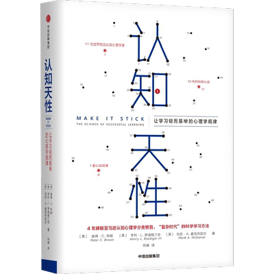 【樊登读书会】认知天性正版 让学习轻而易举的心理学规律 彼得布朗 简单心理学 终身成长认知天性觉醒黑天鹅亚马逊年度学习畅销书
