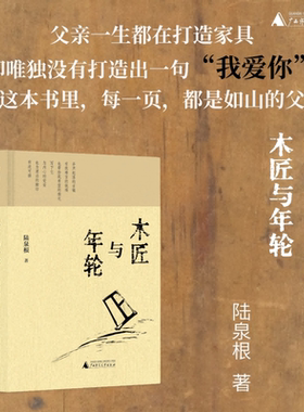 【新华文轩】木匠与年轮 陆泉根 著 正版书籍小说畅销书 新华书店旗舰店文轩官网 广西师范大学出版社