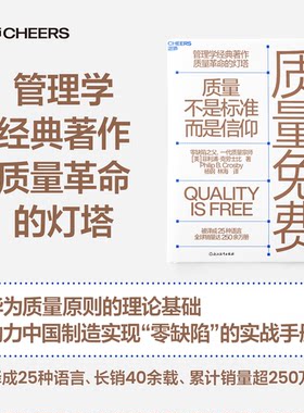质量免费 (美)菲利浦·克劳士比零缺陷之父、一代质量宗师克劳士比经典力作 浙江教育出版社 正版书籍 新华书店旗舰店