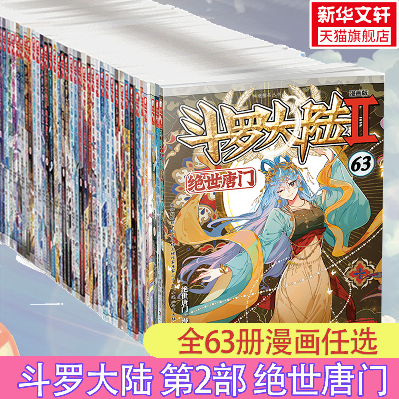 【全64册任选】斗罗大陆2 绝世唐门漫画 全套1-64册 唐家三少经典小说改编漫画斗罗大陆玄幻奇幻热血漫画 正版包邮 书籍/杂志/报纸 期刊杂志 原图主图