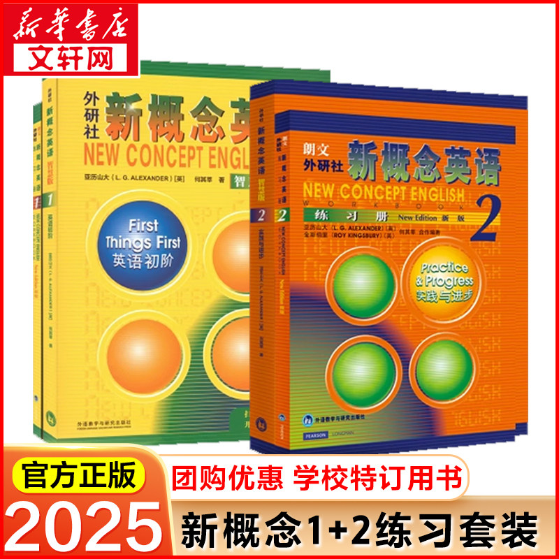 【新华文轩】新概念英语智慧版1-2基础学习套装(学生用书+练习册)(全4册) (英)亚历山大,何其莘 正版书籍 新华书店旗舰店文轩官网
