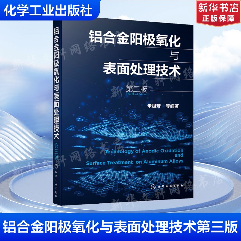铝合金阳极氧化与表面处理技术 第3版 正版书籍 新华书店旗舰店文轩官网 化学工业出版社