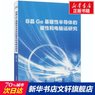 正版 裴娟 书籍 新华书店旗舰店文轩官网 社 非晶Ge基磁性半导体 中国水利水电出版 磁性和电输运研究