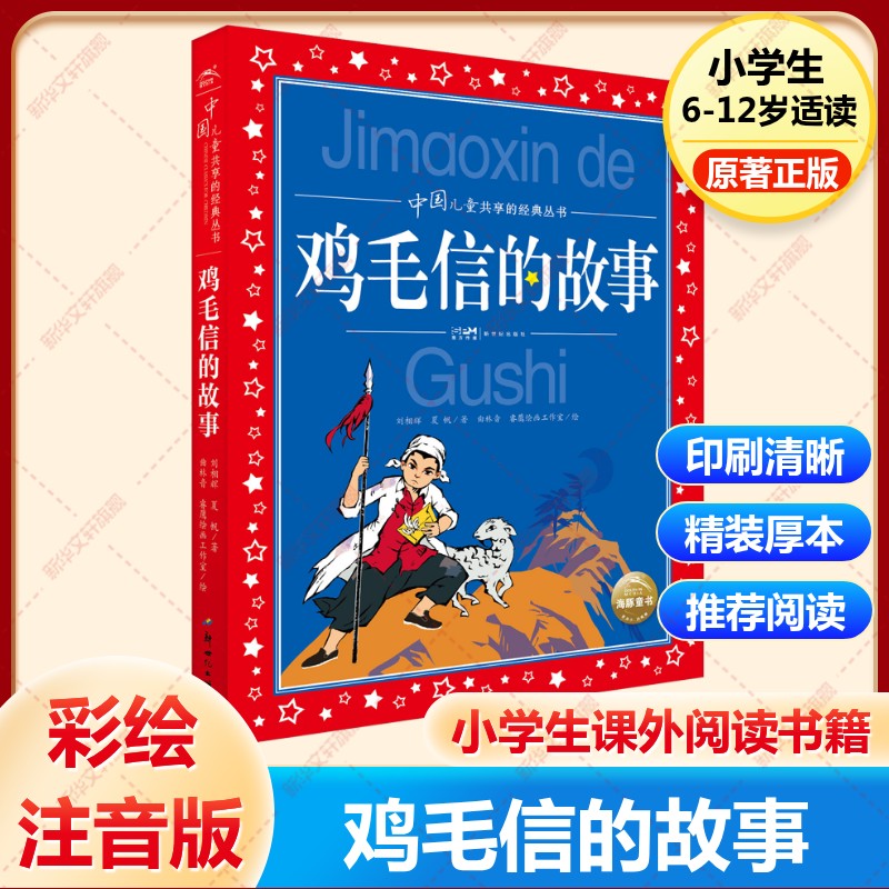 鸡毛信的故事红色经典儿童文学