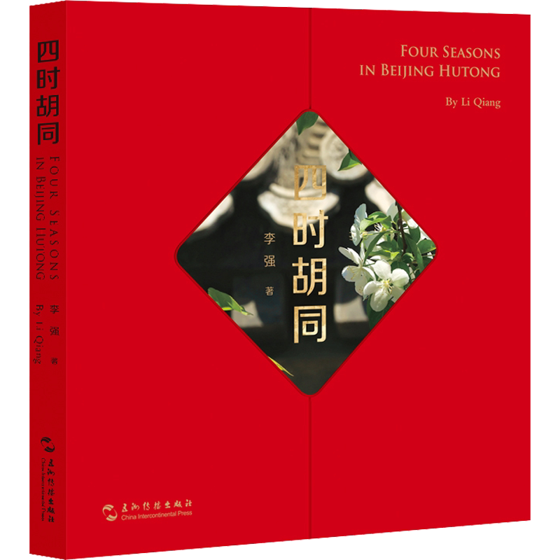 【新华文轩】四时胡同 李强 正版书籍小说畅销书 新华书店旗舰店文轩官网 五洲传播出版社