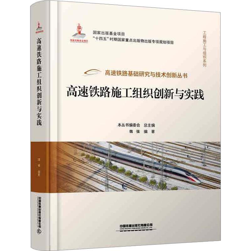 高速铁路施工组织创新与实践 正版书籍 新华书店旗舰店文轩官网 中国铁道出版社有限公司