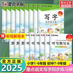 2025新版墨点字帖写字同步练习册1-9年级