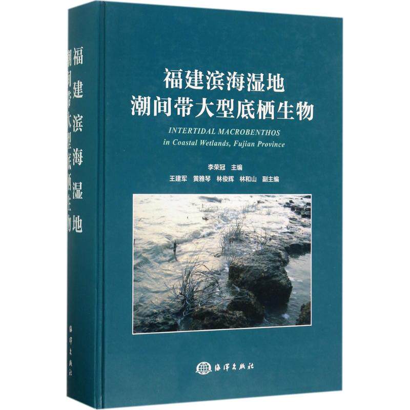 福建滨海湿地潮间带大型底栖生物 李荣冠 主编 正版书籍 新华书店旗舰店文轩官网 中国海洋出版社