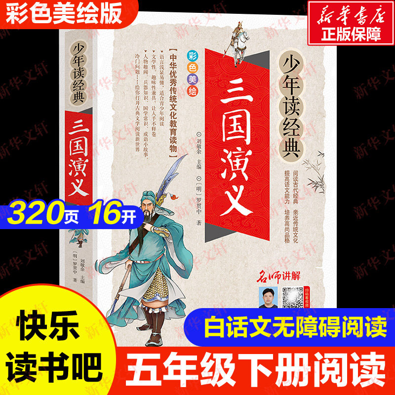 三国演义/少年读经典四大名著 小学生版 书目7-9-10-12岁儿童文学畅销图书籍三四五六年级中小学生课外新华文轩书店官网旗舰店正版