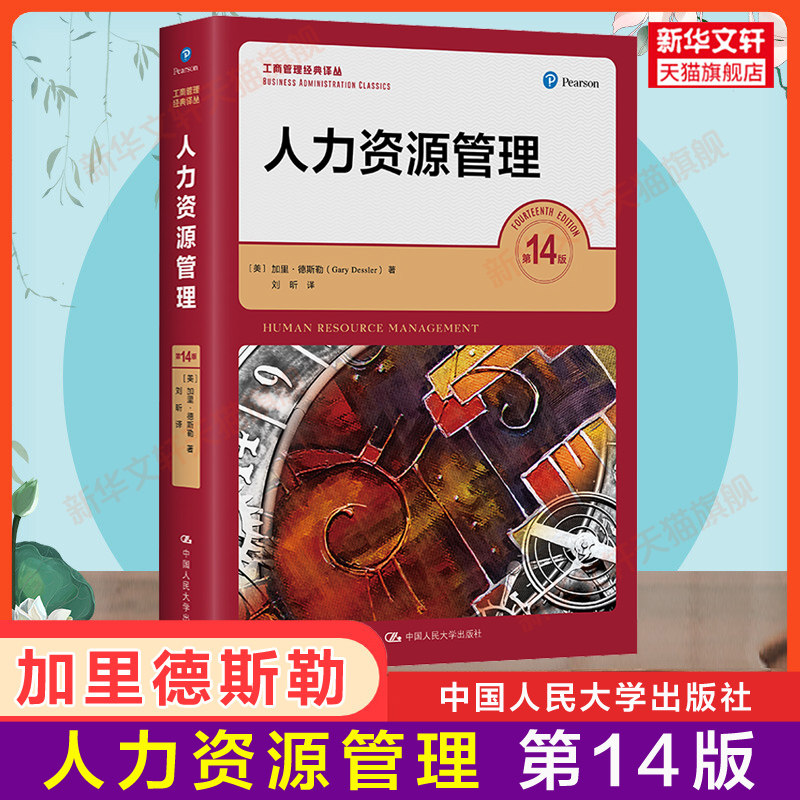 【新华正版】人力资源管理 第14版第十四版 加里德斯勒 工商管理经典译丛 中国人民大学出版社 9787300238449 工商管理学考研教材怎么看?