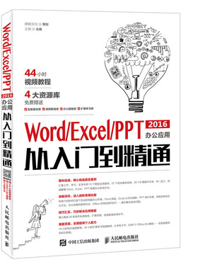 Word Excel PPT 2016办公应用从入门到精通 实战技巧 赠送素材模板相关图书视频教学文件和电子书