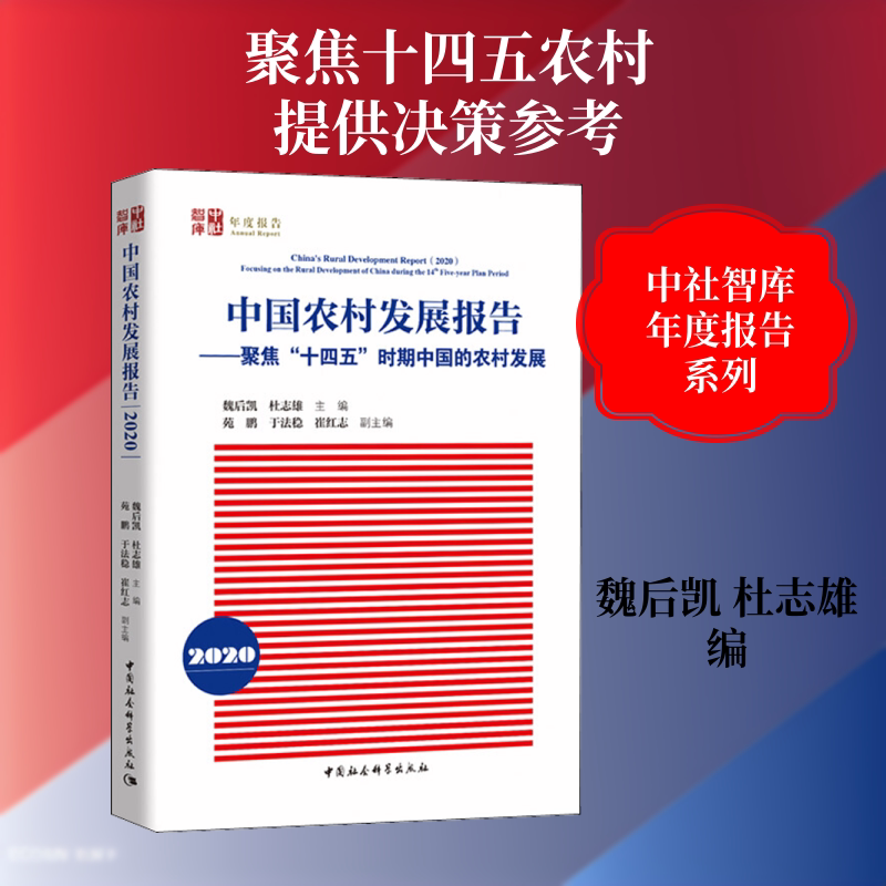 中国农村发展报告 2020——聚焦"十四五"时期中国的农村发展 中国社会科学出版社 正版书籍 新华书店旗舰店文轩官网