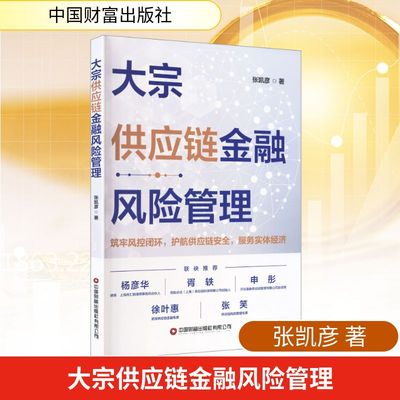 大宗供应链金融风险管理 张凯彦 著 中国财富出版社 正版书籍 新华书店旗舰店文轩官网