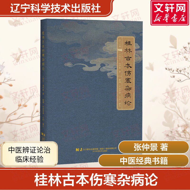 桂林古本伤寒杂病论 [东汉]张仲景 著 六经杂病辨证平脉法六气主客伤暑病脉证并治热湿伤燥伤风寒病 金匮要略中医经典书籍 正版