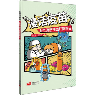 B型流感嗜血杆菌疫苗 中国人口出版 正版 新华书店旗舰店文轩官网 社 书籍 漫话疫苗