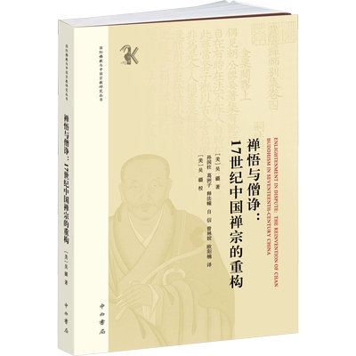 禅悟与僧诤:17世纪中国禅宗的重构