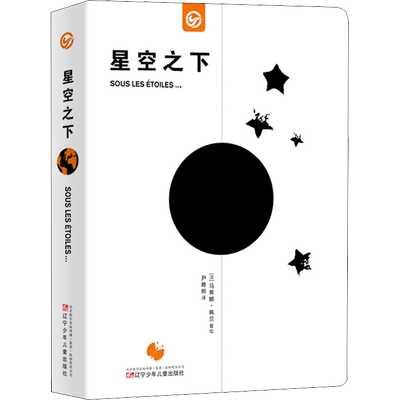 【新华文轩】星空之下 (法)马蒂娜·佩兰(Martine Perrin) 正版书籍 新华书店旗舰店文轩官网 辽宁少年儿童出版社