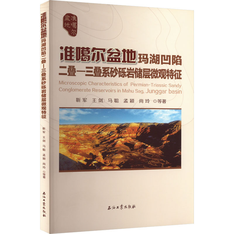 准噶尔盆地玛湖凹陷二叠-三叠系砂砾岩储层微观特征 靳军 等 正版书籍 新华书店旗舰店文轩官网 石油工业出版社怎么样,好用不?