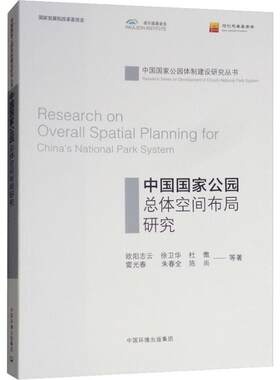 中国国家公园总体空间布局研究 欧阳志云 等 正版书籍 新华书店旗舰店文轩官网 中国环境科学出版社