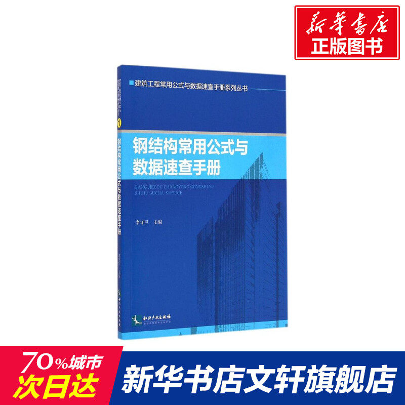 钢结构常用公式与数据速查手册 李守巨主编著 室内设计书籍入门自学土木工程设计建筑材料鲁班书毕业作品设计bim书籍专业技术人员怎么看?