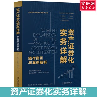 资产证券化实务详解：操作指引与案例解析【第2版】 中国法治出版社 正版书籍 新华书店旗舰店文轩官网