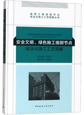 安全文明、绿色施工细部节点做法与施工工艺图解 正版书籍 新华书店旗舰店文轩官网 中国建筑工业出版社