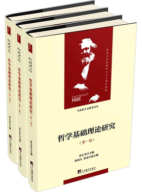 哲学基础理论研究:1-3卷 孙正聿 主编，孙利天，贺来 副主编 中央编译出版社 正版书籍 新华书店旗舰店文轩官网