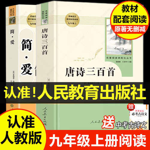 唐诗三百简爱水浒儒林外史九年级