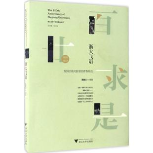 浙江大学出版 编著 社 正版 新华书店旗舰店文轩官网 浙大飞语 书籍 吴雅兰