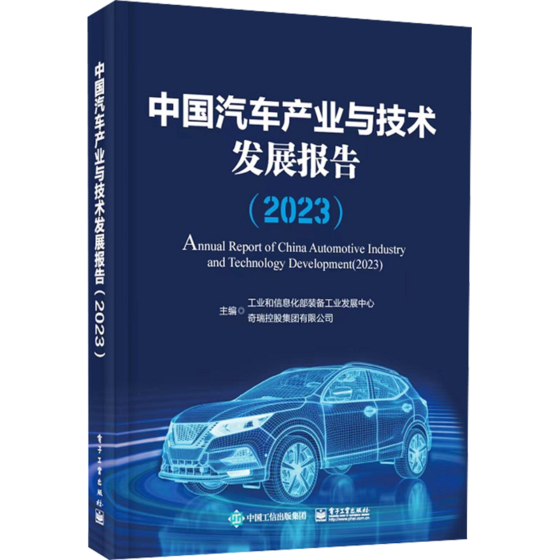 中国汽车产业与技术发展报告(2023) 正版书籍 新华书店旗舰店文轩官网 电子工业出版社