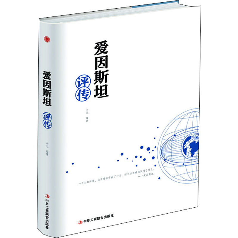 【新华文轩】爱因斯坦评传中华工商联合出版社正版书籍新华书店旗舰店文轩官网