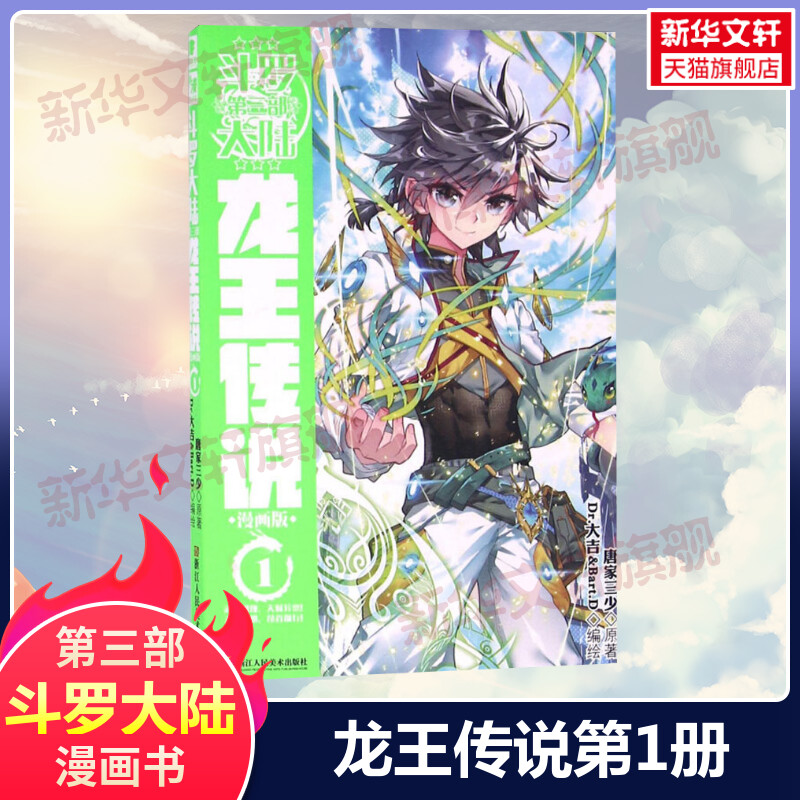 【新华文轩】斗罗大陆第3部 龙王传说 漫画版 唐家三少经典小说改编漫画斗罗大陆玄幻奇幻热血漫画书籍唐三 正版包邮