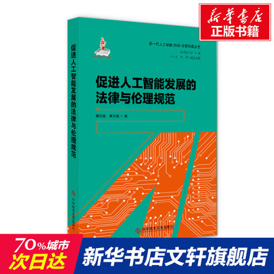 【新华文轩】促进人工智能发展的法律与伦理规范 蒋佳妮,堵文瑜 科学技术文献出版社 正版书籍 新华书店旗舰店文轩官网