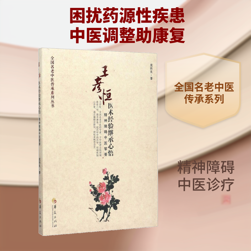 王彦恒医术经验继承心悟 庞铁良 著 正版书籍 新华书店旗舰店文轩官网 华夏出版社有限公司