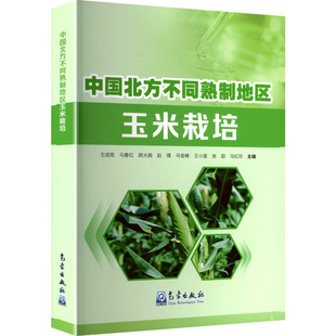 中国北方不同熟制地区玉米栽培 正版书籍 新华书店旗舰店文轩官网 气象出版社