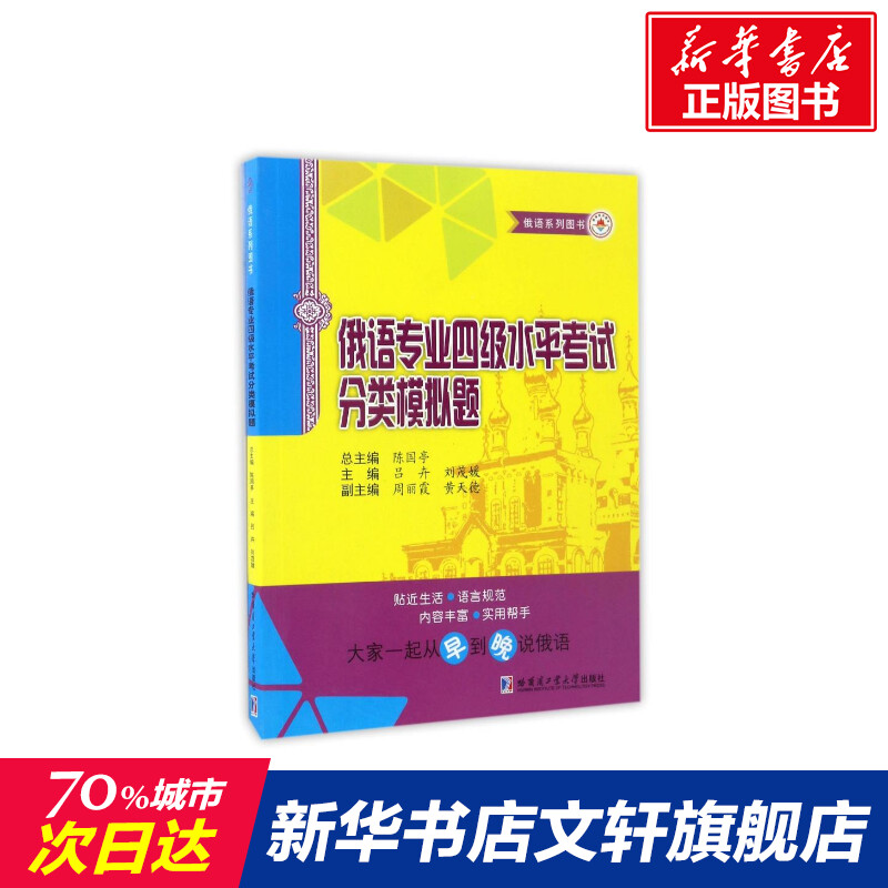 【新华文轩】俄语专业四级水平考试分类模拟题编者:吕卉//刘茂媛|总主编:陈国亭正版书籍新华书店旗舰店文轩官网