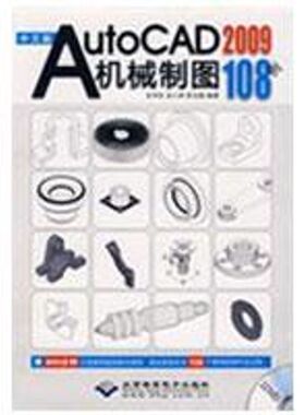中文版AutoCAD 2009机械制图108例（1DVD）  史宇宏，史小虎，陈玉蓉　编著  正版书籍 新华书店旗舰店文轩官网 科学出版社