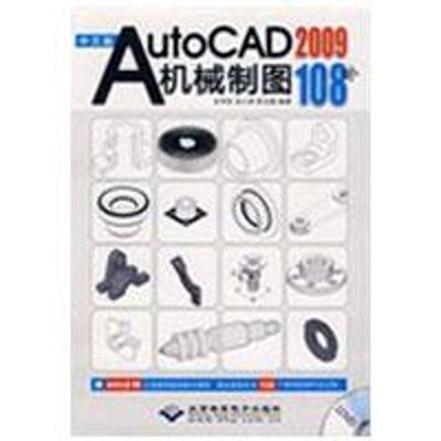 中文版AutoCAD 2009机械制图108例（1DVD）  史宇宏，史小虎，陈玉蓉　编著  正版书籍 新华书店旗舰店文轩官网 科学出版社