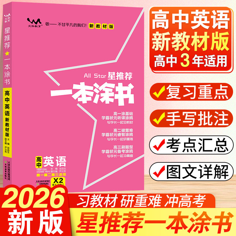 【新华文轩】2026文脉一本涂书 高中英语 新教材版 适用高一高二高三 正版书籍 新华书店旗舰店文轩官网 天津教育出版社图片