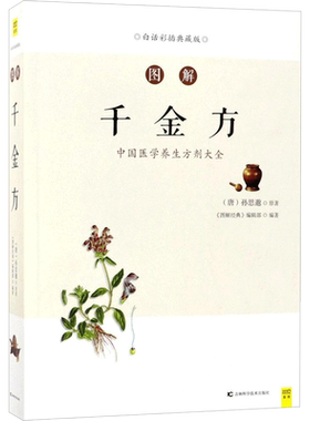 【新华正版】图解千金方 白话彩图版正版千金要方备急孙思邈原版原著书籍译释中医基础理论中医入门中医正版中医书籍大全书