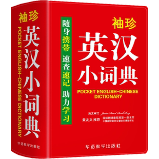 【新华文轩】袖珍英汉小词典 正版书籍 新华书店旗舰店文轩官网 华语教学出版社