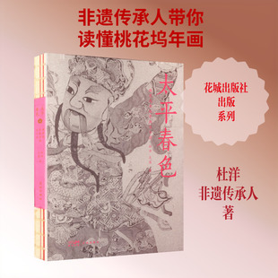 【新华文轩】太平春色:桃花坞木版年画古今谈 杜洋,王道 著 正版书籍 新华书店旗舰店文轩官网 花城出版社